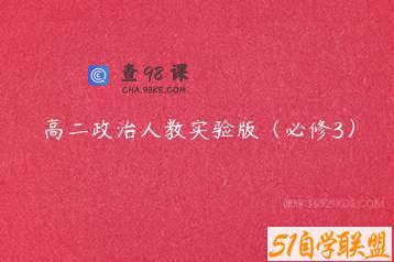 高二政治人教实验版（必修3）