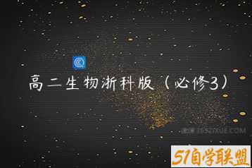 高二生物浙科版（必修3）