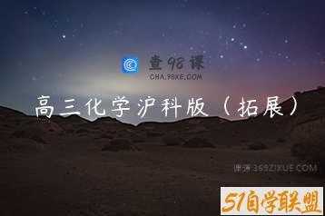 高三化学沪科版（拓展）