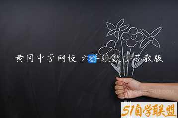黄冈中学网校 六年级数学苏教版