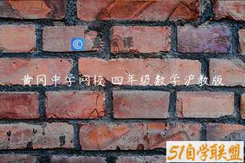 黄冈中学网校 四年级数学沪教版