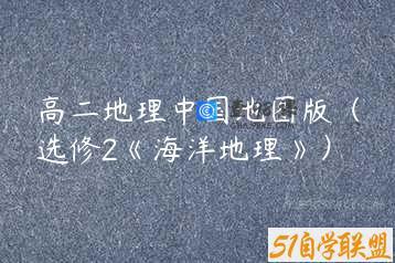 高二地理中国地图版（选修2《海洋地理》）
