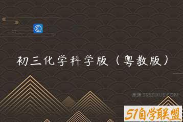 初三化学科学版（粤教版）