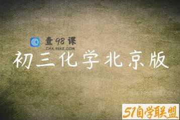 初三化学北京版