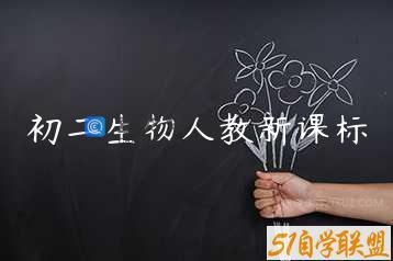 初二生物人教新课标