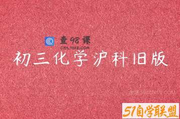 初三化学沪科旧版