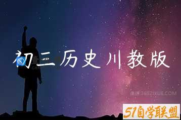 初三历史川教版