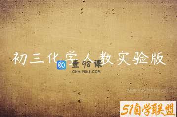 初三化学人教实验版