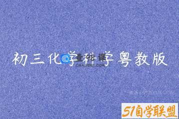 初三化学科学粤教版