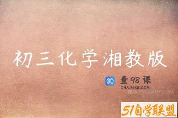 初三化学湘教版