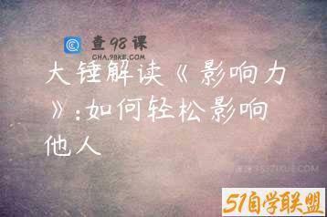 大锤解读《影响力》:如何轻松影响他人