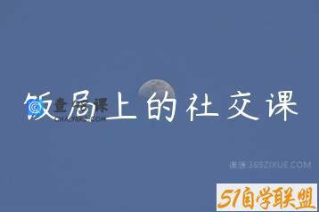 饭局上的社交课