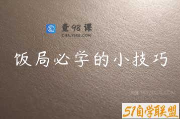 饭局必学的小技巧