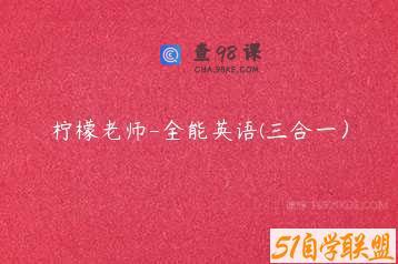 柠檬老师-全能英语(三合一）