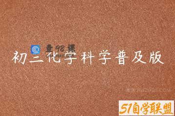 初三化学科学普及版