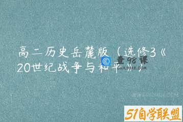 高二历史岳麓版（选修3《20世纪战争与和平》）