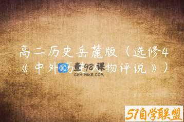 高二历史岳麓版（选修4《中外历史人物评说》）