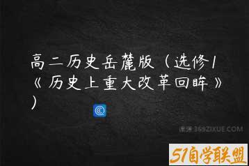 高二历史岳麓版（选修1《历史上重大改革回眸》）