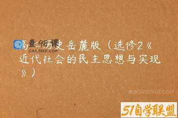 高二历史岳麓版（选修2《近代社会的民主思想与实现》）