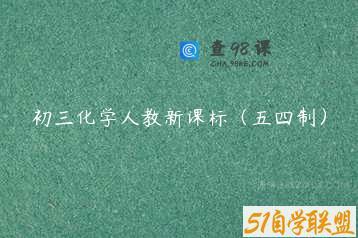 初三化学人教新课标（五四制）