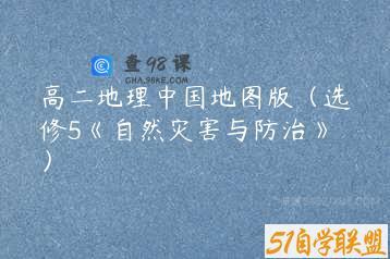 高二地理中国地图版（选修5《自然灾害与防治》）