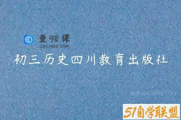 初三历史四川教育出版社