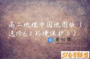 高二地理中国地图版（选修6《环境保护》）
