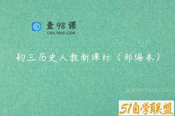 初三历史人教新课标（部编本）