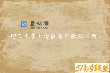 初三化学上海教育出版社（新）