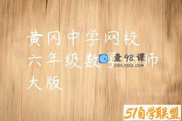黄冈中学网校 六年级数学西师大版