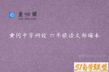 黄冈中学网校 六年级语文部编本