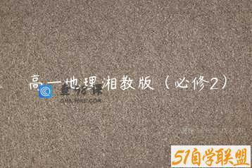 高一地理湘教版（必修2）