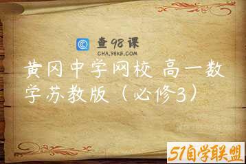 黄冈中学网校 高一数学苏教版（必修3）