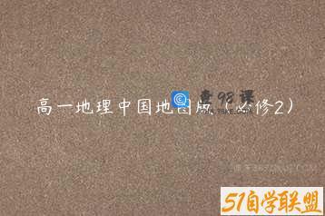 高一地理中国地图版（必修2）