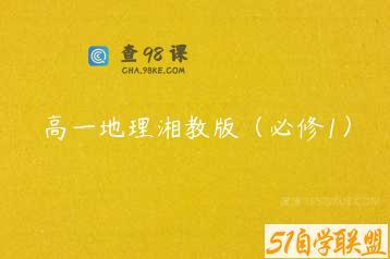 高一地理湘教版（必修1）