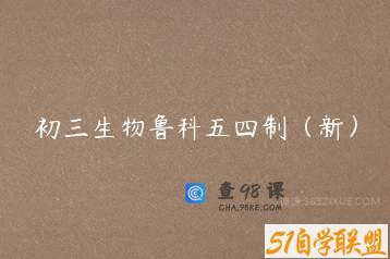 初三生物鲁科五四制（新）