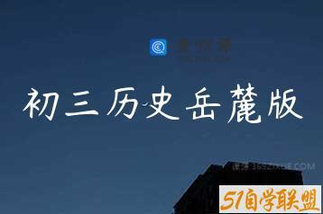 初三历史岳麓版