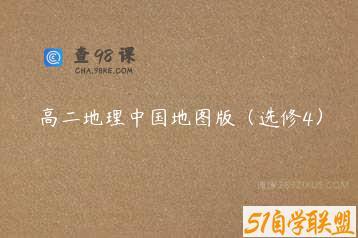 高二地理中国地图版（选修4）