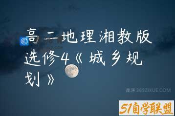 高二地理湘教版选修4《城乡规划》