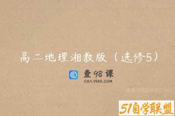 高二地理湘教版（选修5）