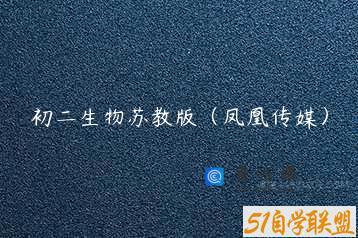 初二生物苏教版（凤凰传媒）