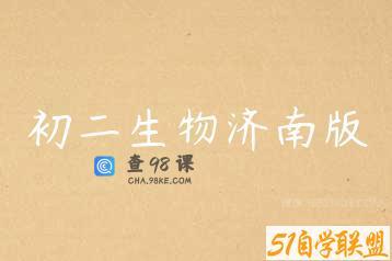 初二生物济南版