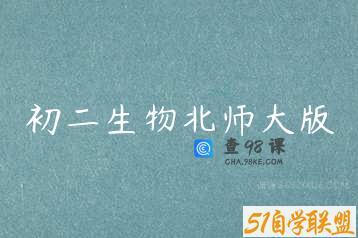 初二生物北师大版