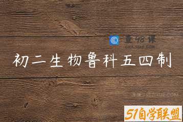 初二生物鲁科五四制