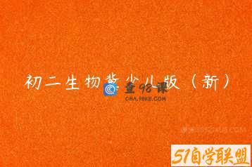 初二生物冀少儿版（新）