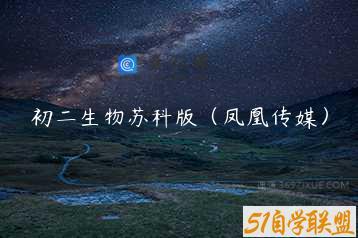 初二生物苏科版（凤凰传媒）