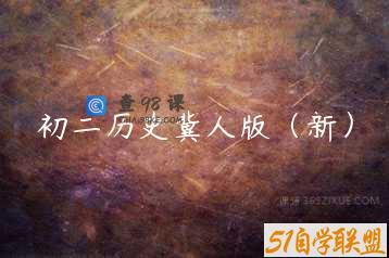 初二历史冀人版（新）