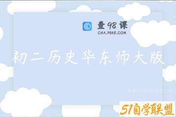 初二历史华东师大版