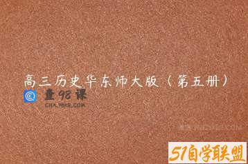 高三历史华东师大版（第五册）