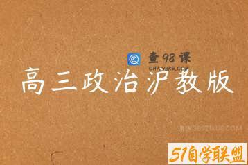 高三政治沪教版